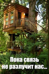 Пока связь не разлучит нас...