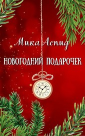 Новогодний Подарочек