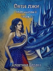 Сети лжи. Часть 2