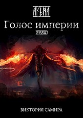 AYENA. Эпизод 3. Голос империи