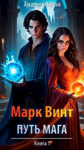 Марк Винт - Путь Мага