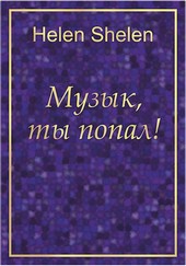 Музык, ты попал!