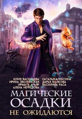 Магические осадки не ожидаются