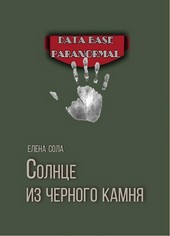 Солнце из черного камня