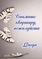 Снимите квартиру, пожалуйста