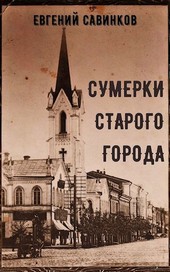 Сумерки старого города