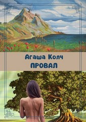 Провал 1