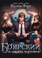 Боярский и тысяча чертовок! Том 1