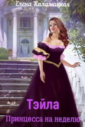 Тэйла. Принцесса на неделю