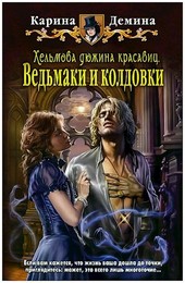 Хельмова дюжина красавиц: Ведьмаки и колдовки