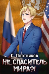 Не... спаситель мира?!