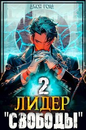 Лидер Свободы - 2