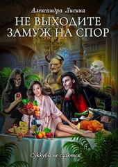 Не выходите замуж на спор