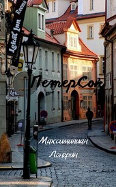 ПетерСон