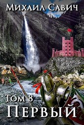 Первый. Том 8 Часть 1. Цикл 1