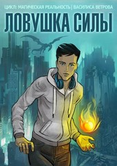 Ловушка Силы