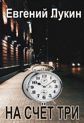 На счёт три
