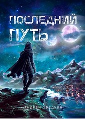 Последний путь
