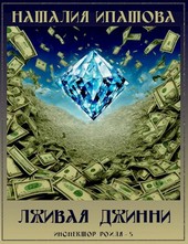 Лживая джинни