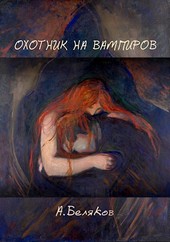 Охотник на вампиров