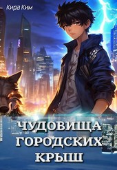 Чудовища городских крыш