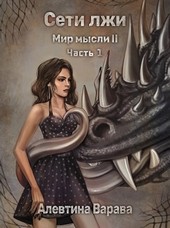 Сети лжи. Часть 1