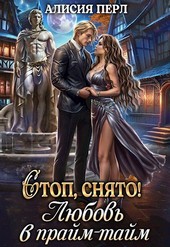 Стоп, снято! Любовь в прайм-тайм