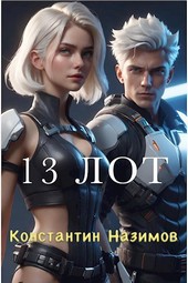 13 Лот