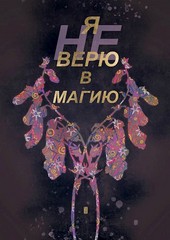 Я не верю в магию