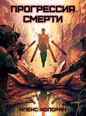 Хаос и порядок: Прогрессия смерти [1]