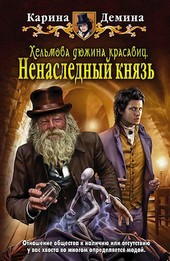 Хельмова дюжина красавиц: Ненаследный князь