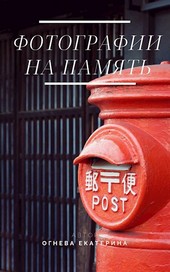 Фотографии на память