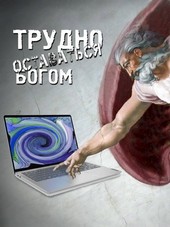 Трудно оставаться богом