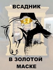 Всадник в золотой маске