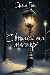 Светлых дел мастер