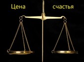 Цена счастья