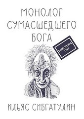 Монолог сумасшедшего бога (Director's Cut)
