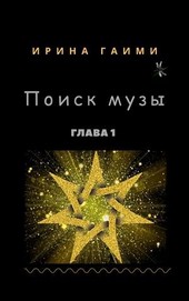 Поиск Музы