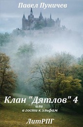 Клан Дятлов 4