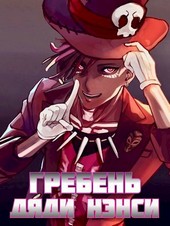 Гребень Дяди Нэнси