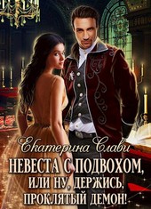 Невеста с подвохом, или Ну, держись, проклятый демон!