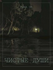 Чистые души. Книга 1.