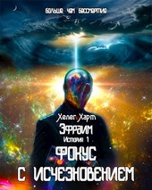 Фокус с исчезновением