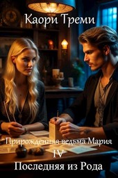 Прирожденная ведьма Мария 4. Последняя из Рода