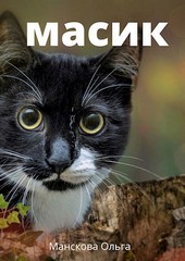 Масик
