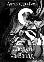Следуй на Запад