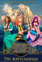 Сказочные приключения в ГерСканзии Три воительницы