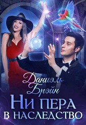 Ни пера в наследство