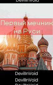 Первый Мечник на Руси
