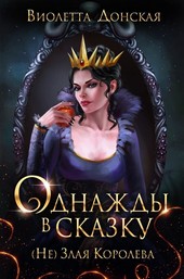 Однажды в сказку. (Не) Злая королева